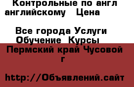Контрольные по англ английскому › Цена ­ 300 - Все города Услуги » Обучение. Курсы   . Пермский край,Чусовой г.